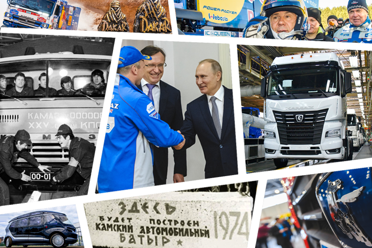 КАМАЗ отпраздновал 55-летний юбилей