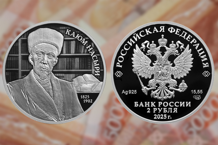 Банк России выпустил памятную монету к 200-летию со дня рождения Каюма Насыри
