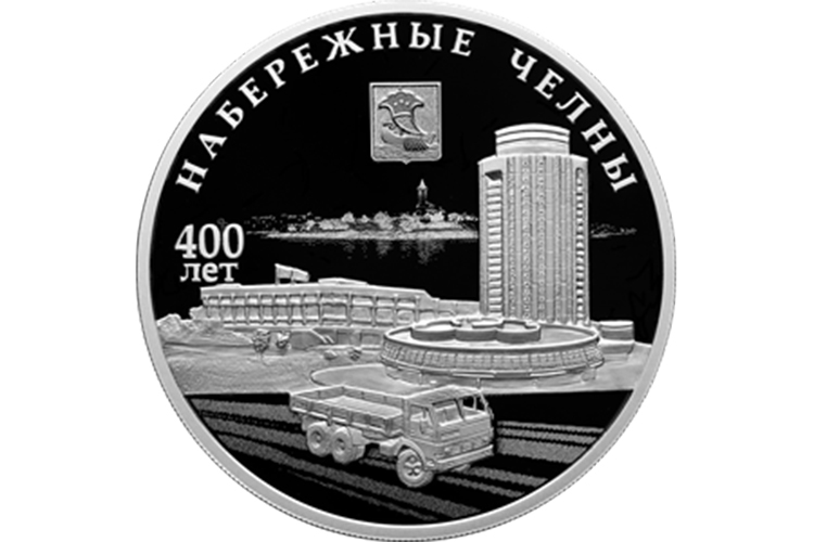 ЦБ выпустил монету к 400-летию Набережных Челнов